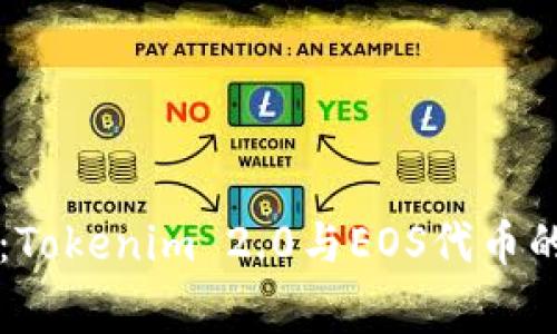 专家揭秘：Tokenim 2.0与EOS代币的独家秘诀