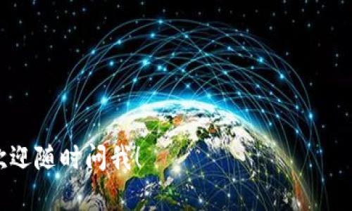 区块链技术是当今数字化时代的重要发展之一，它不仅是比特币等加密货币的底层技术，还在金融、供应链、医疗、版权保护等多个领域展现出巨大潜力。以下是一些与区块链相关的主题知识，供您参考：

### 1. 区块链的基本概念
区块链是一种分布式账本技术，它通过去中心化的方式，将数据块按时间顺序链接在一起，形成一个不可篡改的链条。这种结构确保了数据的透明性和安全性，用户可以在无需中介的情况下直接交易。

### 2. 比特币与加密货币
比特币是第一个也是最著名的加密货币，它利用区块链技术进行交易和记录。除了比特币，还有以太坊、瑞波币、莱特币等多种加密货币，每种都有其独特的功能和应用场景。

### 3. 智能合约
智能合约是一种自执行的合约，合约条款被直接写入代码中，并在区块链上运行。这一技术可以自动化执行特定条件下的协议，减少了对中介的依赖，提高了效率。

### 4. 区块链的应用场景
区块链技术具有广泛的应用前景，主要包括：
- **金融服务**：提供更安全、高效的支付和清算系统。
- **物流与供应链**：追踪产品的来源和物流过程，提高透明度。
- **医疗保健**：保护病人数据，并实现无缝的信息共享。
- **版权保护**：为艺术作品提供确权和不可篡改的记录。

### 5. 共识机制
共识机制是区块链网络中用于确保各个节点数据一致性的协议。常见的共识机制包括：
- **工作量证明（PoW）**
- **权益证明（PoS）**
- **委任权益证明（DPoS）**
每种机制都有其优缺点和适用场景。

### 6. 区块链的优缺点
- **优点**：
  - 去中心化，降低单点故障风险；
  - 数据透明，提高信任度；
  - 交易不可篡改，增强安全性。
- **缺点**：
  - 能耗高，尤其是PoW机制；
  - 扩展性问题，处理速度较慢；
  - 法规不健全，存在法律风险。

### 7. 区块链技术的发展趋势
随着各行各业对区块链技术的探索和应用不断深入，其未来发展趋势包括：
- **与人工智能结合**：数据处理和决策。
- **隐私保护技术**：加强用户数据安全和隐私。
- **可互操作性**：不同区块链之间的交互和兼容性。

### 8. 常见区块链平台
- **以太坊**：支持智能合约和去中心化应用的开放平台。
- **Hyperledger Fabric**：专为企业设计的区块链解决方案，提供可定制性。
- **Ripple**：专注于跨境支付的区块链网络。

### 9. 区块链的法律与监管
在全球范围内，区块链和加密货币的法律环境仍在快速变化，各国的监管政策和法律框架各异。了解这些政策有助于合法合规地使用区块链技术。

### 10. 学习与参与区块链
如果您对区块链技术感兴趣，可以通过以下方式进一步学习和参与：
- **在线课程**：许多平台（如Coursera、edX）提供区块链相关的课程。
- **加入社区**：参与区块链论坛、社交媒体群组，结交志同道合的人。
- **实践经验**：考虑参与开源项目，或自己开发简单的区块链应用。

希望以上内容能对您的区块链知识有帮助！如果您还有更多问题或感兴趣的领域，欢迎随时问我！