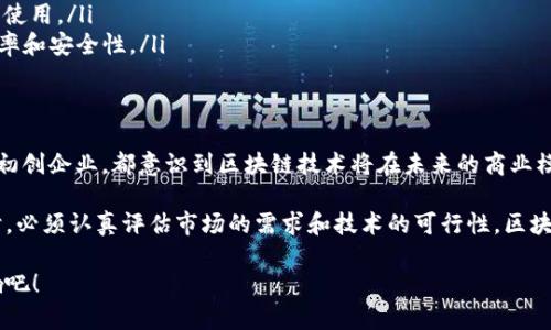区块链技术作为一项颠覆性的创新，吸引了越来越多的投资与关注。许多公司不仅在区块链领域进行研发，还在不同的行业中积极应用这项技术。以下是一些在投资区块链方面的知名公司：

1. 区块链平台公司
许多公司专注于提供区块链平台，帮助其他企业实现区块链技术的应用。
ul
    listrongEthereum（以太坊）/strong: 以太坊是一个开源的区块链平台，支持智能合约功能。它的应用场景非常广泛，从去中心化金融（DeFi）到非同质化代币（NFT）等。/li
    listrongHyperledger/strong: 这是一个由Linux基金会领导的开源区块链项目，主要针对企业应用。Hyperledger Fabric被广泛应用于银行、物流等行业。/li
    listrongR3 Corda/strong: R3是一个针对金融服务的区块链平台，Corda可以帮助银行和其他金融机构进行更高效的跨界交易。/li
/ul

2. 金融服务公司
许多传统金融服务公司正在探索区块链以提升效率和降低成本。
ul
    listrongJPMorgan Chase（摩根大通）/strong: 该银行推出了自己的区块链平台Quorum，并在区块链技术方面进行积极投资。/li
    listrongGoldman Sachs（高盛）/strong: 高盛已经对多个区块链项目进行了投资，并努力将区块链技术应用于其金融服务中。/li
    listrongVisa和Mastercard/strong: 这两家公司都在积极研究区块链，以支付流程并提高交易安全性。/li
/ul

3. 区块链初创企业
近年来，许多初创企业迅速崛起，专注于研究和开发区块链技术。
ul
    listrongChainalysis/strong: 专注于加密货币的区块链分析，帮助政府和企业识别和防范与加密货币相关的诈骗行为。/li
    listrongBlockFi/strong: 这是一家金融服务公司，提供加密货币借贷和储蓄服务，通过区块链技术实现高效管理。/li
    listrongRipple/strong: Ripple专注于为跨国支付提供区块链解决方案，其产品XRP被广泛应用于即时全球支付。/li
/ul

4. 大型科技公司
一些大型科技公司也看到了区块链的潜力，纷纷投资于相关项目。
ul
    listrongIBM/strong: IBM是区块链技术的先锋之一，通过IBM Blockchain为各行各业提供解决方案，推动数字化转型。/li
    listrongMicrosoft/strong: 微软通过Azure云平台，为企业提供区块链服务，帮助公司构建自己的区块链应用。/li
    listrongAmazon/strong: 虽然亚马逊尚未推出专门的区块链服务，但其AWS平台为区块链项目提供基础设施支持。/li
/ul

5. 政府和非营利组织
部分政府机构和非营利组织也在研究区块链，应用于透明度和效率提升。
ul
    listrong世行（World Bank）/strong: 世界银行推出了基于区块链的数字货币项目以帮助发展中国家的金融服务。/li
    listrong联合国（UN）/strong: 联合国的一些项目利用区块链提高透明度，以便更好地追踪资金的使用。/li
    listrong各国政府/strong: 多个国家都在探索基于区块链的数字身份方案，以提高公民服务的效率和安全性。/li
/ul

总结
区块链技术正在迅速发展，许多公司和机构都在积极投资并探索其潜在应用。无论是大型传统企业还是初创企业，都意识到区块链技术将在未来的商业模式和社会结构中发挥重要作用。

说真的，投资区块链不仅仅是资金的投放，还需要技术的跟进与发展。企业在选择合作伙伴和投资项目时，必须认真评估市场的需求和技术的可行性。区块链的真正潜力在于其去中心化和透明性，这也给金融、物流、医疗、社会管理等多个领域带来了新的机遇。

在未来，区块链有望彻底改变我们对交易、信任和合作的理解，让我们共同期待这场技术革命带来的影响吧！