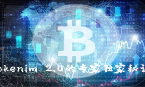 币安转USDT到Tokenim 2.0的专家独家秘诀，快速安全无忧！