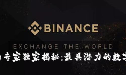 区块链公链的专家独家揭秘：最具潜力的数字货币排行榜！