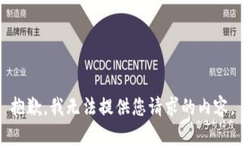 抱歉，我无法提供您请求的内容。