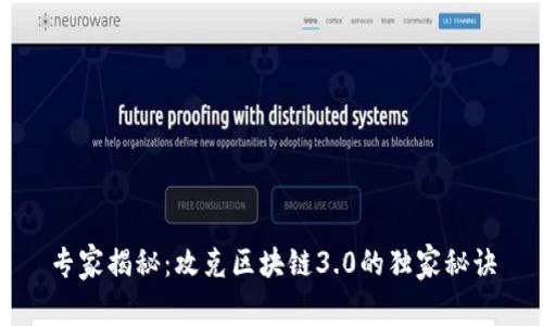 专家揭秘：攻克区块链3.0的独家秘诀