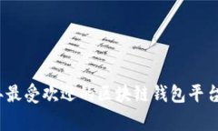 全攻略：2023年最受欢迎的区块链钱包平台专家独