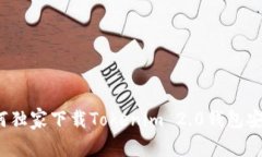 专家揭秘：如何独家下载Tokenim 2.0钱包安卓版本的