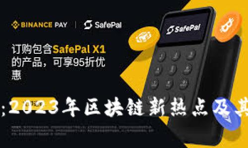 专家独家揭晓：2023年区块链新热点及其发展趋势秘诀