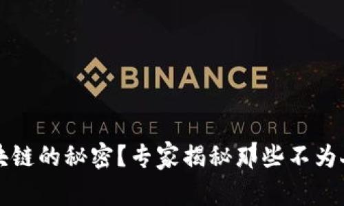 想知道早期区块链的秘密？专家揭秘那些不为人知的独家故事