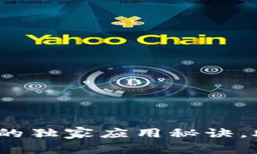 专家解析：区块链的独家应用秘诀，助你了解最新趋势