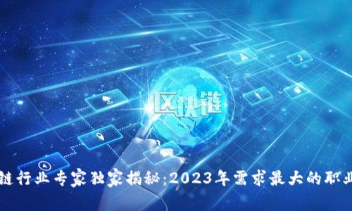 区块链行业专家独家揭秘：2023年需求最大的职业秘诀