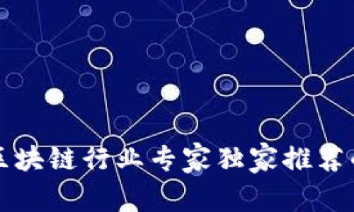 揭秘全球区块链行业专家独家推荐的知名公司