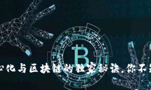 专家揭示：去中心化与区块链的独家秘诀，你不知道的背后真相！