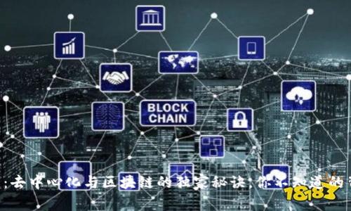 专家揭示：去中心化与区块链的独家秘诀，你不知道的背后真相！