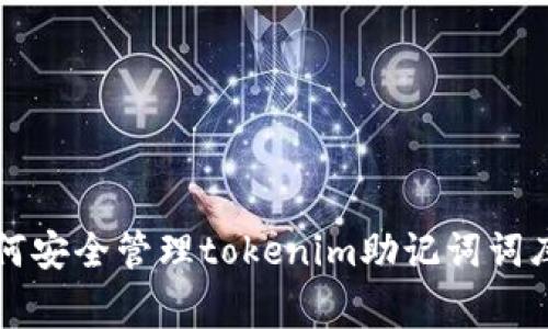专家教你如何安全管理tokenim助记词词库的独家秘诀