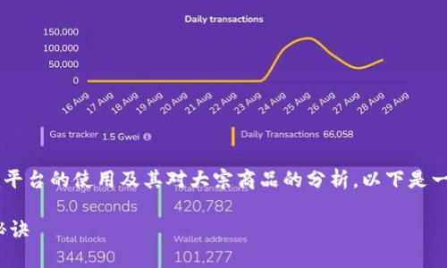 关于“tokenim怎么看大宗”，这个问题涉及Tokenim平台的使用及其对大宗商品的分析。以下是一个结构化的详细介绍，帮助您更好地理解这一主题。

专家教你：Tokenim如何解读大宗商品市场的独家秘诀