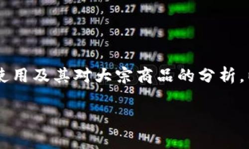 关于“tokenim怎么看大宗”，这个问题涉及Tokenim平台的使用及其对大宗商品的分析。以下是一个结构化的详细介绍，帮助您更好地理解这一主题。

专家教你：Tokenim如何解读大宗商品市场的独家秘诀