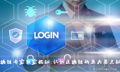 区块链专家独家揭秘：认识区块链的五大要点秘诀