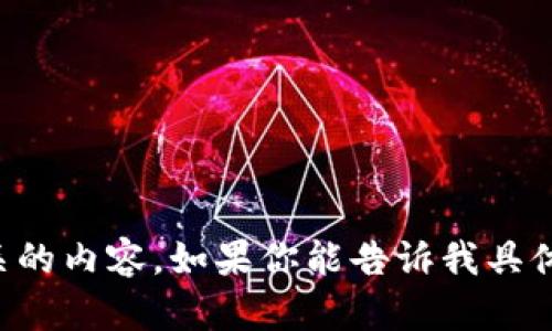 抱歉，我无法直接在互联网上进行搜索或访问特定的网页。不过，我可以帮你提供一些关于Tokenim的信息，或者是相关的内容。如果你能告诉我具体你想了解的方面，比如Tokenim的定义、功能、应用案例或者有什么特定的问题，我会尽力为你提供详细的信息和分析。