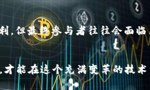 区块链技术本身是一项颠覆性的创新，但随着其应用的普及，许多骗局也趁机而生。了解区块链骗局的特点，可以帮助我们更好地保护自己。以下是一些常见的区块链骗局特点。

### 1. 高回报承诺
许多区块链骗局通常会承诺投资者能获得高回报。这类骗局的常见语言包括“保障收益”、“保证回本”等。实际上，投资永远伴随风险，特别是在区块链这个高波动性市场中，这种“保证”往往是不切实际的。

### 2. 限时投资机会
骗局往往利用“限时优惠”或“最后机会”的策略，迫使投资者匆忙做出决定。这种急迫感让人们更容易忽视潜在的风险和细节，进而做出不明智的投资决策。

### 3. 缺乏透明度
合法的区块链项目通常会提供详细的白皮书，描述其技术、愿景及团队背景。而骗局则通常缺乏透明度，信息模糊，甚至完全没有任何正式文档。

### 4. 虚假团队信息
很多诈骗项目会伪造团队成员的身份，甚至借用知名人士的名字来增加可信度。投资者应仔细核实团队成员的真实身份和背景。

### 5. 使用复杂的术语
某些骗局会使用大量复杂的技术术语来迷惑投资者，让他们感到自己缺乏了解和专业知识，进而无法质疑其合法性。懂得多一些术语，并不意味着懂得更多。

### 6. 社交媒体操控
骗局常常在社交媒体上推广，利用“网络打卡”的心理，通过虚假的用户评价和评论制造出一种“大家都在投资”的假象。尤其是那些在社群里低调发表意见的人，往往需要更加警惕。

### 7. 没有实质产品
许多真正的区块链项目都会有实质性的产品或解决方案，而骗局通常只存在于言辞之间，没有任何真实的技术或产品。

### 8. 隐私与安全问题
在一些骗局中，用户的个人信息很容易被泄露或滥用。一些平台可能会要求过多的敏感信息，投资者需谨慎判断。

### 9. 不可上诉的交易
在区块链交易中，一旦完成就很难撤回。如果投资者不小心参与了某个骗局，往往无法恢复损失，这让许多人感到无奈。

### 10. 诱导推荐
一些骗局设立了多层次的推荐系统，鼓励投资者拉人头，以此构建“庞氏骗局”。这使得初期投资者可能盈利，但最终参与者往往会面临巨大的损失。

### 总结
无论是投资者还是普通用户，了解这些区块链骗局的特点至关重要。提高警惕，认真审查每一个投资机会，才能在这个充满变革的技术背景下保护好自己的财产安全。在面对未来的区块链技术时，务必要保持理性，不要被表面的繁华所迷惑。