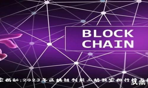 专家揭秘：2023年区块链创新工坊独家排行榜与秘诀