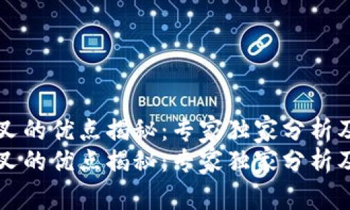 区块链分叉的优点揭秘：专家独家分析及操作秘诀
区块链分叉的优点揭秘：专家独家分析及操作秘诀