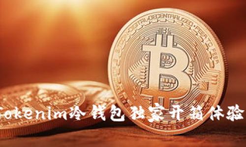 专家揭秘：Tokenim冷钱包独家开箱体验与使用秘诀