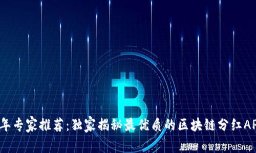 2023年专家推荐：独家揭秘最优质的区块链分红APP秘诀