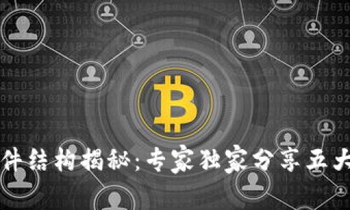 区块链软件结构揭秘：专家独家分享五大关键秘诀