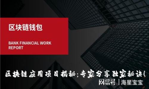 区块链应用项目揭秘：专家分享独家秘诀！