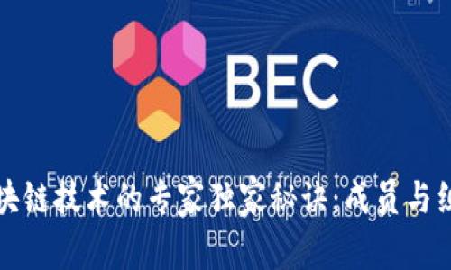 揭秘区块链技术的专家独家秘诀：成员与组成详解