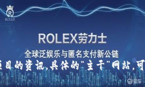 湖北新建区块链领域的相关网站可以集中在以下几个方面：

1. **区块链信息平台**：发布区块链技术新闻、行业分析、项目动态等。
2. **区块链项目网站**：不同的区块链项目在新建区有自己的官方网站，提供项目介绍、技术白皮书等。
3. **区块链社区**：包含论坛、微信、QQ群等，供用户讨论技术、项目和交易等信息。

由于区块链行业发展迅速，建议访问相关的政府或科技部门网站获取最新的行业动态，或者通过区块链行业协会、金融科技协会获取最新会员和项目的资讯。具体的“主干”网站，可能会根据当地政策、市场需求而有所不同。如果你需要具体的网站列表，建议直接查阅当地的科技园区、创业扶持平台或者区块链相关的投资机构。
