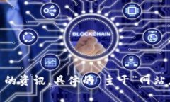 湖北新建区块链领域的相关网站可以集中在以下