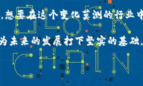 kuaibiao/kuaibiao

区块链技术储备需求解析

大家好，今天我们来聊聊一个非常热门的话题——区块链技术的储备需求。说真的，近几年区块链技术的迅猛发展已经引起了各行各业的关注，从金融到医疗、从物流到游戏，几乎都有人在积极探索其应用。那到底，企业和个人在这个领域里应该如何储备技术能力呢？我们一起探讨一下吧。

区块链的基础知识

在深入讨论储备需求之前，先来说说什么是区块链。简单来说，区块链是一种通过加密技术连接在一起的资料链，数据以“区块”的形式存储，并且每一个区块都包含了前一个区块的信息。这种结构使得区块链极其安全，几乎不可能被篡改。那么，为什么说区块链是未来的趋势呢？

其实，区块链不仅仅是一种技术，它还代表着一种思维方式。它强调了去中心化、透明性和安全性，这些特点吸引了很多希望提升效率和信任度的企业。因此，想要在区块链领域获得成功，首先我们需要储备一些基础知识和技能。

市场需求分析

随着区块链技术的不断成熟，市场需求也越来越明显。各类人才的需求急剧上升，比如区块链开发者、数据分析师和项目经理等。在这个过程中，企业需要明确自己的目标，以及所需的人才和技能。例如，金融行业可能更需要懂得智能合约的开发者，而物流行业则可能更看重区块链在追踪货物的应用。

区块链技术储备的具体需求

那么，具体来说，区块链技术储备需求有哪些呢？以下是几个关键点：

ul
    listrong技术人才：/strong企业需要具备扎实的技术团队，这可能包括熟悉 Solidity、Hyperledger 或 Ethereum 等主流区块链平台的开发者。对于这些技术的理解和应用是非常关键的。/li
    listrong数据安全知识：/strong安全性是区块链的核心优势之一。有效的加密技术、网络安全知识是每一个区块链从业者必须掌握的技能，确保系统的安全性和数据的完整性。/li
    listrong合规与法规意识：/strong随着区块链技术的推广，各国对其监管也日趋严格。企业需要了解相关法律法规，确保在使用区块链技术时不违反法律。/li
    listrong跨领域合作能力：/strong区块链的应用通常跨越多个行业，因此，团队成员之间的合作与理解也是非常重要的。会跟不同领域的人打交道，可以促进创新和解决实际问题。/li
/ul

如何储备区块链技术

接下来，我们来讲一下如何有效储备这些需求。首先，教育与培训是必不可少的。现在市场上有很多在线课程、研讨会和训练营，专门教授区块链相关的知识与技能。比如，Coursera、Udacity 和 edX 等平台都有优质的课程，可以帮助从零开始的学习者逐步成长。

其次，实践经验也非常重要。理论知识如果没有实际的应用，那就跟纸上谈兵没什么区别。企业可以考虑参与一些区块链项目或开源社区，进行实践和测试。比如，GitHub 上有很多开源的区块链项目，参与其中不仅能学到东西还有机会展示自己的能力。

再者，保持与行业趋势的同步也是很重要的。关注行业新闻、参加相关的展会和论坛，这些都能帮助你获取最新的信息，了解市场动态，以便于调整自己的战略和储备方向。

总结与展望

综上所述，区块链技术的储备需求是一个多方面的系统工程，不仅仅涉及技术人才的培养，还需要综合考虑安全、合规与跨领域的能力。想要在这个变化莫测的行业中立足，个人和企业都必须不断学习和适应。

未来，随着区块链技术的不断发展，市场需求也会越来越广泛。因此，早早储备相应的技能和知识，不仅能为当下的工作提供支持，更能为未来的发展打下坚实的基础。你准备好迎接这场技术革命了吗？

区块链技术, 技术储备, 人才需求/guanjianci