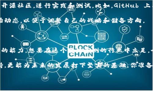 kuaibiao/kuaibiao

区块链技术储备需求解析

大家好，今天我们来聊聊一个非常热门的话题——区块链技术的储备需求。说真的，近几年区块链技术的迅猛发展已经引起了各行各业的关注，从金融到医疗、从物流到游戏，几乎都有人在积极探索其应用。那到底，企业和个人在这个领域里应该如何储备技术能力呢？我们一起探讨一下吧。

区块链的基础知识

在深入讨论储备需求之前，先来说说什么是区块链。简单来说，区块链是一种通过加密技术连接在一起的资料链，数据以“区块”的形式存储，并且每一个区块都包含了前一个区块的信息。这种结构使得区块链极其安全，几乎不可能被篡改。那么，为什么说区块链是未来的趋势呢？

其实，区块链不仅仅是一种技术，它还代表着一种思维方式。它强调了去中心化、透明性和安全性，这些特点吸引了很多希望提升效率和信任度的企业。因此，想要在区块链领域获得成功，首先我们需要储备一些基础知识和技能。

市场需求分析

随着区块链技术的不断成熟，市场需求也越来越明显。各类人才的需求急剧上升，比如区块链开发者、数据分析师和项目经理等。在这个过程中，企业需要明确自己的目标，以及所需的人才和技能。例如，金融行业可能更需要懂得智能合约的开发者，而物流行业则可能更看重区块链在追踪货物的应用。

区块链技术储备的具体需求

那么，具体来说，区块链技术储备需求有哪些呢？以下是几个关键点：

ul
    listrong技术人才：/strong企业需要具备扎实的技术团队，这可能包括熟悉 Solidity、Hyperledger 或 Ethereum 等主流区块链平台的开发者。对于这些技术的理解和应用是非常关键的。/li
    listrong数据安全知识：/strong安全性是区块链的核心优势之一。有效的加密技术、网络安全知识是每一个区块链从业者必须掌握的技能，确保系统的安全性和数据的完整性。/li
    listrong合规与法规意识：/strong随着区块链技术的推广，各国对其监管也日趋严格。企业需要了解相关法律法规，确保在使用区块链技术时不违反法律。/li
    listrong跨领域合作能力：/strong区块链的应用通常跨越多个行业，因此，团队成员之间的合作与理解也是非常重要的。会跟不同领域的人打交道，可以促进创新和解决实际问题。/li
/ul

如何储备区块链技术

接下来，我们来讲一下如何有效储备这些需求。首先，教育与培训是必不可少的。现在市场上有很多在线课程、研讨会和训练营，专门教授区块链相关的知识与技能。比如，Coursera、Udacity 和 edX 等平台都有优质的课程，可以帮助从零开始的学习者逐步成长。

其次，实践经验也非常重要。理论知识如果没有实际的应用，那就跟纸上谈兵没什么区别。企业可以考虑参与一些区块链项目或开源社区，进行实践和测试。比如，GitHub 上有很多开源的区块链项目，参与其中不仅能学到东西还有机会展示自己的能力。

再者，保持与行业趋势的同步也是很重要的。关注行业新闻、参加相关的展会和论坛，这些都能帮助你获取最新的信息，了解市场动态，以便于调整自己的战略和储备方向。

总结与展望

综上所述，区块链技术的储备需求是一个多方面的系统工程，不仅仅涉及技术人才的培养，还需要综合考虑安全、合规与跨领域的能力。想要在这个变化莫测的行业中立足，个人和企业都必须不断学习和适应。

未来，随着区块链技术的不断发展，市场需求也会越来越广泛。因此，早早储备相应的技能和知识，不仅能为当下的工作提供支持，更能为未来的发展打下坚实的基础。你准备好迎接这场技术革命了吗？

区块链技术, 技术储备, 人才需求/guanjianci