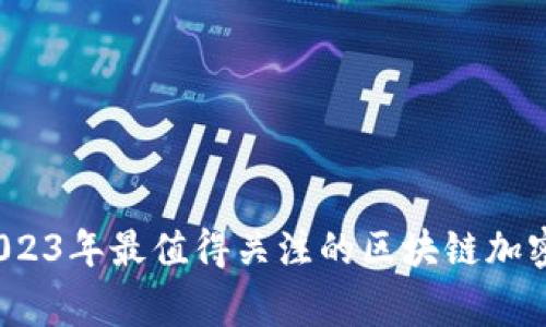 专家揭秘：2023年最值得关注的区块链加密币独家秘诀