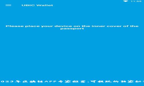 2023年区块链APP专家推荐：可提现的独家秘诀