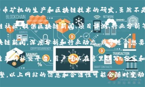 以下是一些在中国比较知名和正规的区块链相关网站，供您参考：

1. **火币网（Huobi）** - 作为中国最早的平台之一，火币网提供数字货币交易、区块链新闻及相关服务，是一个相对成熟的平台。

2. **币安（Binance）** - 最初在中国成立，但目前已迁至海外运营。它是全球最大的数字资产交易所之一，提供丰富的交易市场。

3. **OKEx** - 亦是一个提供数字资产交易的平台，包含现货交易、合约交易等多种服务，具有较高的交易量。

4. **比特大陆（Bitmain）** - 主要从事比特币矿机的生产和区块链技术的研发。虽然不是交易所，但在区块链领域中具有重要地位。

5. **巴比特（8btc）** - 这是一个中文区块链社区，提供区块链新闻、项目评测、行业分析等内容。

6. **链闻（Chainnews）** - 提供最新的区块链新闻，深度分析和行业动态，非常适合想要了解区块链最新走向的人士。

7. **币乎（Bihu）** - 这是一个以区块链为主题的社交平台，用户可以在这里撰写、分享和讨论与区块链相关的内容。

请注意，由于区块链行业的快速变化和政策调整，以上网站的信息和合法性可能会随时变动，建议在使用时自行进行进一步的核实和了解。