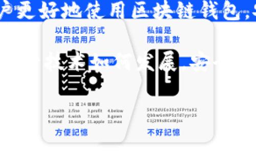 区块链钱包的业务逻辑是一个复杂但又极其重要的领域。在深入探讨之前，让我们先明确什么是区块链钱包。简单来说，区块链钱包是用来存储和管理加密货币的工具。虽然它的名字中带有“钱包”，但它与传统钱包的功能有着很大的不同。下面，我将详细介绍区块链钱包的几个主要业务逻辑方面。

1. 钱包类型和功能

区块链钱包主要有几种类型，包括热钱包、冷钱包、硬件钱包和纸钱包。每种钱包都有不同的安全性和便利性。

热钱包是连接互联网的，适合日常交易，方便快捷。但因为与互联网的连接，安全性相对较低。

冷钱包则是离线存储，安全性更高，适合长期保存大量的加密资产。不过，使用时需要将钱包从离线状态转为在线状态，操作上相对繁琐。

硬件钱包是专门为存储加密货币设计的设备，能够提供高级别的安全性。而纸钱包则是将私钥以二维码的形式打印出来，属于最初级的冷钱包。显然，每种钱包都有其独特的使用场景和功能。

2. 私钥和公钥管理

每个区块链钱包都有一对密钥，即公钥和私钥。公钥可以与其他人分享，用以接收加密货币；而私钥则需要妥善保管，用于签署交易，是钱包的“钥匙”。

用户在创建钱包的时候，系统自动生成这对密钥。一个钱包的安全性很大程度上取决于私钥的安全管理。如果私钥被泄露，别人就可以随意访问你的资产。

3. 交易流程

区块链钱包的主要功能之一是支持交易。用户发送或接收加密货币时，实际上就是在区块链上生成一笔新的交易记录。这一过程涉及多个步骤：

ul
li用户输入接收方钱包地址和发送金额。/li
li钱包软件生成交易信息，并用私钥对其进行签名，确保交易的合法性。/li
li将交易信息广播到区块链网络。/li
li矿工确认交易，将其记录到区块链中。/li
/ul

整个流程看似简单，但背后需要强大的技术支持。在这个过程中，钱包软件需要确保信息的准确性和安全性，以避免丢失资产或被黑客攻击。

4. 手续费和交易速度

进行区块链交易时，用户通常需要支付一定的手续费。手续费的高低可能会影响交易的处理速度。在网络拥堵时，用户可以选择提高手续费，以加快交易确认的速度。

这意味着用户在使用钱包时，除了需要了解如何安全交易外，还是需要有一些关于市场行情的基本常识。说真的，有时候这就像是在和网络“竞速”，这个灵活性是区块链用户不可或缺的素质。

5. 多币种支持

现代区块链钱包越来越倾向于支持多种加密货币。例如，一些钱包不仅支持比特币，还支持以太坊、Ripple等。这要求钱包开发者在设计时要兼顾不同币种的特性，以及与各币种相关的技术细节。

拥有多币种支持的区块链钱包为用户提供了更为灵活的选择，用户可以在一个平台上管理多种货币，大大提升了使用的便捷性。

6. 用户界面和体验

用户界面设计是区块链钱包的另一重要业务逻辑。一个好的用户界面应该简洁直观，使用户能够轻松找到所需的功能。此外，用户的体验感也同样重要。

如果用户在操作钱包时感到困惑或不便，往往会选择放弃。因此，不少开发者都在致力于用户界面，增加用户互动体验，以留住用户的心。

7. 安全性设计

随着加密货币市场的发展，钱包安全问题也日益引起重视。为了保护用户资产，钱包开发者需要在安全性设计上投入大量精力。比如，多重签名机制就是一种常用的安全防护手段。它要求多人共同签署交易，能有效防止单点故障。

此外，钱包还需要具备防御黑客攻击的能力，例如DDoS攻击和钓鱼攻击等。通过开展不断的安全测试和更新，钱包可以提高抵御外部攻击的能力。

8. 用户教育与支持

区块链技术门槛相对较高，很多用户在使用钱包的过程中可能会遇到各种问题。因此，提供足够的用户教育和支持非常重要。这可以通过在线教程、FAQs、用户论坛等多种形式实现。

某些钱包甚至会提供实时客服支持，帮助用户解决在使用过程中的疑问。这个环节在用户体验中不可或缺，能有效减少由于误操作而导致的资产损失。

9. 未来发展趋势

随着区块链技术的不断进步，钱包的功能和业务逻辑也在不断演化。未来的区块链钱包可能会结合更多的技术特性，如智能合约和去中心化金融（DeFi）。这将进一步提升用户的使用体验，并为用户提供更多的金融服务。

例如，未来的钱包可能会集成更多的理财功能，用户不仅可以存储和交易，还能进行投资、借贷等各种金融操作。这使得钱包的功能更为多元化，能够更好地满足用户需求。

结语

总的来说，区块链钱包的业务逻辑涵盖了多个层面，包括钱包类型、密钥管理、交易流程、手续费、用户体验等。了解这些逻辑能够帮助用户更好地使用区块链钱包，安全高效地管理自己的数字资产。

最后，虽然区块链钱包的技术门槛看似高，但只要我们掌握了这些基本的知识和技巧，相信你一定能够在这个数字时代自由翱翔。记住，不管技术如何发展，安全始终是最重要的！

希望对你了解区块链钱包的业务逻辑有所帮助！如果有任何疑问，请随时提问。