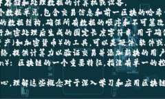 在区块链领域，数据模型通常涉及一些特定的词