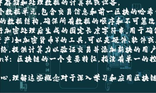 在区块链领域，数据模型通常涉及一些特定的词汇和概念。以下是与区块链数据模型相关的一些常见词汇：

1. **智能合约**（Smart Contracts）: 自己执行的合约，其条款以编程代码形式存在，运行在区块链上。
2. **分布式账本**（Distributed Ledger）: 所有交易和状态的记录被存储在网络中的多个节点上。
3. **共识机制**（Consensus Mechanism）: 用于确认交易并确保网络中所有参与者对数据的一致性达成协议的算法。
4. **节点**（Node）: 在区块链网络中存储和处理数据的计算机或设备。
5. **区块**（Block）: 在区块链中一个数据单元，包含交易信息和前一区块的哈希值。
6. **链**（Chain）: 由区块串联而成的数据结构，确保所有数据的顺序和不可篡改性。
7. **哈希**（Hash）: 将输入数据进行加密处理后生成的固定长度字符串，用于确保数据的完整性和安全性。
8. **钱包**（Wallet）: 存储区块链资产（如加密货币）的工具，可以是硬件、软件或在线服务。
9. **矿工**（Miner）: 参与区块链网络，提供计算力以验证交易并添加新块的用户。
10. **去中心化**（Decentralization）: 区块链的一个重要特征，指没有单一的控制中心，所有参与者拥有同等的权利。

这些术语构成了区块链数据模型的核心，理解这些概念对于深入学习和应用区块链技术至关重要。