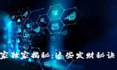 区块链投资专家独家揭秘：这些发财秘诀你一定