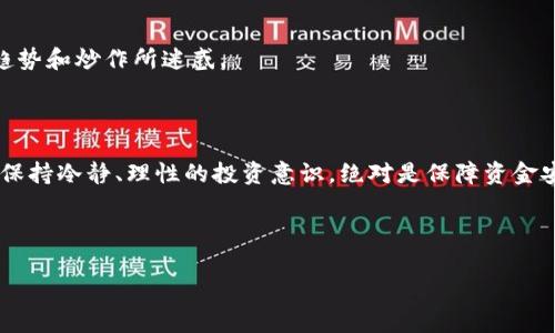 在常州，区块链投资的兴起吸引了很多投资者的关注，但随之而来的骗局也让很多人陷入了困境。那么，在常州常见的区块链投资骗局具体有哪些呢？接下来，我们将详细探讨这一话题，帮助大家增强防范意识，明智投资。

什么是区块链投资骗局？

首先，我们需要明白什么是区块链投资骗局。简单来说，这类骗局往往利用区块链这一新兴技术的火热趋势，以高回报率吸引投资者。然而，这些回报往往是不切实际的，甚至根本没有真实的项目为支撑。

你可以把区块链投资骗局想象成电影《华尔街之狼》里的那种股票骗局，表面光鲜亮丽，实则背后暗藏玄机。许多骗局会通过假网站、虚假宣传等手段来迷惑投资者，让人看起来很可信，但实际上，投资者所投入的钱很可能会打水漂。

常见的区块链投资骗局类型

在常州，区块链投资骗局主要有以下几种常见类型：

1. 虚假ICO（首次代币发行）

ICO是指通过发行代币或数字资产来筹集资金的过程。一些不法分子会设计虚假项目，以非常高的回报率进行宣传，吸引投资者参与。由于监管不严，一些投资者在没有深入了解项目实质和团队背景的情况下就投资了大量资金，最后却发现自己参与的是一个空壳项目。

例如，一个虚假的区块链项目会在社交媒体上发布华丽的宣传，声称其技术颠覆传统行业，并承诺很快就能上市。然而，当投资者投入资金后，他们发现项目方失联，甚至找不到任何实质性的产品或服务。

2. Ponzi骗局

Ponzi骗局是一种经典的投资骗局，投资者通过吸引新投资者的资金来支付老投资者的回报。在区块链领域，一些项目利用虚拟货币作为支付手段，承诺高额回报。然而，随着新投资者的减少，资金链就会断裂，潛在的投资者也无法再收到回报。

这种骗局往往具有很强的吸引力，投资者被诱惑进来，以为自己正在参与一个快速盈利的项目，最后却发现自己成为最后一批入局者，损失惨重。

3. 钓鱼网站

除了假项目外，钓鱼网站也是区块链投资骗局中的一种常见手法。这类网站通常与合法交易平台几乎一模一样，旨在诱骗用户输入私钥或钱包密码。一旦用户上当，资金就会被盗取。“说真的”这种情况可怕得很，尤其是当你辛辛苦苦挣来的钱一夜之间就消失了。

为了避免这种情况，投资者一定要认真核实网站的真实性，采取双重验证手段，确保自己不会落入圈套。

如何识别区块链投资骗局？

识别区块链投资骗局并不容易，但有一些常见的特征可以帮助您判断一个项目是否可信：

1. 不事先了解

在投资任何区块链项目之前，先了解该项目的团队背景、技术实力和市场前景。很多时候，侥幸心理会导致你蹚入泥潭。评估这些信息可以帮助你判断项目的真实性和可行性。

2. 高回报承诺

如果某个项目声称可以在短期内提供异常高的回报，这通常是一个危险信号。即使是区块链行业里的“专家”也不敢保证短期内能够获取如此高额的收益。理智投资，保持平常心是最好的选择。

3. 缺乏透明性

可靠的项目应该公开其运营模式和资金流向，而一些骗局则往往避而不谈这部分。无透明度的项目，投资者就不要轻易入场了。

同时，验证项目是否有真实的技术背景、白皮书和实际应用场景，有助于识别这些潜在的骗局。

4. 社交媒体炒作

社交媒体上关于区块链的