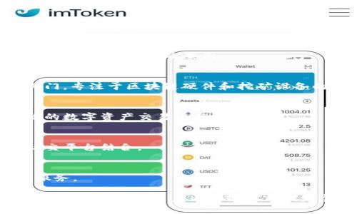 在成都，区块链技术作为一项新兴的技术，迅速吸引了众多企业和创业团队的关注。以下是成都地区一些知名的区块链相关企业，它们在区块链应用、技术开发、数字货币等方面积极探索：

1. **链上科技（Chain Up）**  
   这家公司专注于区块链技术的开发和应用，提供安全可靠的区块链解决方案，并且在数字资产交易平台建设方面具有较强的能力。

2. **极链科技（Jilink）**  
   极链科技专注于区块链与物联网结合的应用，致力于提供物联网设备的身份验证和安全性保障。

3. **小蚁（NEO）**  
   小蚁是中国的一家开源区块链平台，其总部在成都。它旨在实现数字资产的智能化和去中心化。

4. **火币全球站（Huobi）**  
   火币是一家知名的数字货币交易所，其在成都设有运营中心，支持多种数字货币的交易和流通。

5. **区块空间（BlockSpace）**  
   该企业专注于为各类企业提供区块链技术咨询及开发服务，帮助企业实现区块链技术的落地应用。

6. **链路科技（Linkchain）**  
   链路科技致力于为企业级客户提供区块链解决方案，尤其在金融、物流等领域都有成功的案例。

7. **比特大陆（Bitmain）**  
   虽然比特大陆主要总部在北京，但它在成都也开设有一些研究和开发部门，专注于区块链硬件和挖矿设备的创新。

8. **ONEROOT**  
   ONEROOT是一家基于区块链技术的去中心化交易平台，旨在打造更开放的数字资产交易生态。

9. **链信**  
   这家公司专注于区块链红包和社交领域的应用，尝试将区块链与传统社交平台结合。

10. **数字王国**  
    专注于数字金融与区块链技术结合，提供有关数字资产的托管与交易服务。

以上是成都一些重要的区块链企业，当然还有许多优秀的初创公司和团队正在不断涌现。随着区块链技术的发展，成都的这条产业链也会更加丰富和多样化。