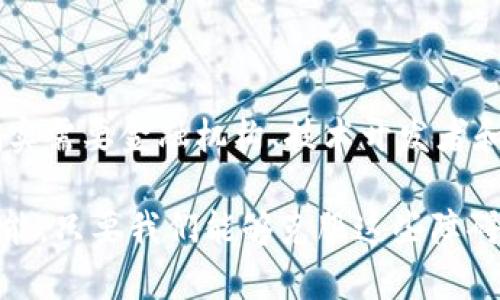 区块链作为一种新兴的技术，近年来在金融领域引发了广泛的关注和讨论。虽然它带来了许多创新和潜在的收益，但同时也带来了众多挑战。下面我们将详细探讨区块链在金融领域所面临的主要挑战。

技术复杂性带来的挑战

区块链的技术架构相对复杂，涉及密码学、分布式计算、网络通讯等多个领域。因此，对于一些传统金融机构而言，如何有效地理解和实施区块链技术，往往是一大挑战。

例如，金融从业者需要具备一定的技术背景来深入理解区块链的实际运作，这对于很多人来说是一个不小的门槛。此外，由于区块链技术不断发展，新的协议和工具层出不穷，这就需要从业者不断学习和适应，使其更加困难。

监管缺失与合规问题

区块链在金融领域的广泛应用，必然引发监管机构的注意。当前许多国家对区块链相关的金融产品和服务缺乏明确的法律框架和监管标准。

这导致了很多金融机构在尝试应用区块链技术时，面临法律风险。如果没有有效的监管保障，金融机构在使用区块链技术时可能会陷入法律纠纷，甚至面临罚款和其它惩罚措施。比如，在某些地方，关于加密货币的法律法规尚未明确，这给相关业务的开展带来了困惑。

安全性与隐私问题

尽管区块链技术因其透明性和不可篡改性被广泛推崇，但安全性和隐私问题依然不可忽视。区块链系统的公开性使得用户的交易记录可以被追踪和访问，这在某种程度上限制了用户的隐私保护。

例如，当某些加密货币进行大规模交易时，交易方的信息可能会被暴露。此外，虽然区块链本身的设计上是安全的，但其相关应用程序和接口还是可能存在安全漏洞，成为攻击者的目标。事实上，近年来就有多个大型交易平台遭遇黑客攻击，导致用户损失惨重。

可扩展性问题

可扩展性是区块链技术面临的另一个重要挑战。随着区块链用户数量的增加，交易量也在迅速上升，许多区块链网络在处理速度和交易确认时间上面临压力。

以比特币为例，其网络在高交易量时常常出现拥堵，导致交易确认时间延长，用户体验受到影响。这种情况限制了区块链在金融领域的大规模应用。为了推动区块链技术的进一步发展，必须寻找能够提高其交易处理能力的解决方案。

成本问题

尽管区块链技术可能会降低某些金融交易的成本，但在初期实施过程中仍然需要大量的投资。无论是技术的研发、人员的培训，还是基础设施的搭建，都需要 substantial 的投入。例如，金融机构在构建私有链或联盟链时，往往需要购买高性能的服务器和网络设备，进一步增加了成本。

同时，区块链的维护和运营也需要技术团队持续投入资源，这对中小型金融机构尤其具有挑战性。它们可能难以承担这样的经济负担，导致一些机构对使用区块链持谨慎态度。

市场接受度与认知障碍

尽管区块链技术已逐渐为大众所知，但在实际的金融应用中，市场的接受度仍然存在障碍。一些金融从业者和消费者对区块链技术缺乏深入的理解和信任，这使得其真正的价值难以体现。

一些传统金融机构担心采用区块链技术会影响其市场地位，生成竞争关系。这种心理壁垒影响了区块链技术的推广，许多人对于新技术的排斥感让他们在选择时更加谨慎。

跨链互操作性问题

目前不同的区块链网络之间很难进行有效的互操作。每个区块链系统可能拥有不同的协议和标准，导致信息和资产的流转受到限制。这对于跨境支付和跨链资产交易尤其重要，因为没有良好的互操作性，整个金融系统的流动性可能受到影响。

为了实现更好的区块链生态，必须研究如何解决这些跨链互操作性问题，以便实现不同区块链之间的无缝连接，增强金融交易的便利性。

结语

总的来说，区块链在金融领域的挑战是多方面的，涉及技术、法律、市场、成本等诸多因素。虽然这些挑战并不是不可逾越的，但确实需要金融机构、技术开发者和监管机构共同努力，寻找解决方案。

正如许多人所说的，面对快速变化的技术环境，保持开放的心态、不断学习和适应是应对这些挑战的关键。区块链的未来充满可能，只要我们能够克服这些障碍，金融领域将迎来更快速、更安全、更高效的发展。说真的，这或许会是我们这个时代最激动人心的革命之一！