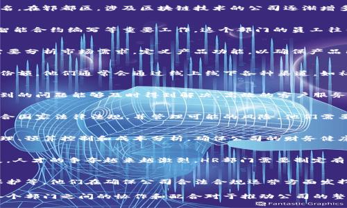 郫都区是中国四川省成都市的一个区，以其丰富的科技资源和创新氛围而闻名。在郫都区，涉及区块链技术的公司逐渐增多。虽然每家区块链公司都会有所不同，但通常涉及以下几个核心部门：

技术研发部门
技术研发部门是区块链公司的核心，负责区块链项目的开发、技术架构设计、智能合约编写等重要工作。这个部门的员工往往具备较强的编程能力和对区块链技术深刻的理解，能够及时解决技术难题。

产品经理部门
产品经理部门负责制定区块链项目的产品战略、产品规划和需求分析。他们需要分析市场需求，定义产品功能，以确保产品能够满足用户的使用场景和需求。

市场营销部门
市场营销部门的主要职责是推广公司的产品和服务，增加品牌曝光率和市场份额。他们通常会通过线上线下各种渠道，如社交媒体、行业会议、展会等方式来宣传区块链项目。

客户服务部门
客户服务部门负责处理用户的咨询和反馈，确保用户在使用区块链产品时遇到的问题能够及时得到解决。高效的客户服务可以提高用户的满意度和忠诚度。

合规与风控部门
区块链行业受政策监管影响较大，因此合规与风控部门负责确保公司业务符合国家法律法规，并管理可能的风险。他们需要对市场变化保持关注，以及时调整公司的合规策略。

财务部门
财务部门在区块链公司中也扮演着不容忽视的角色。他们负责公司的财务管理、预算控制和成本分析，确保公司的财务健康和可持续发展。

人力资源部门
人力资源部门负责公司的招聘、培训和员工关系管理。随着区块链行业的发展，人才的争夺越来越激烈，HR部门需要制定有效的招聘策略，吸引和留住优质人才。

法律事务部门
法律事务部门负责处理公司的法律合规问题，包括合同的审核、知识产权的保护等。他们在确保公司合法合规运营方面发挥着重要作用。

总之，郫都区的区块链公司通常会设立多个部门来支持公司的运营和发展。各个部门之间的协作和配合对于推动公司的整体进步至关重要。