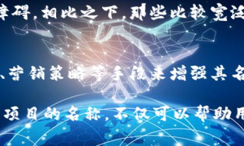 在讨论区块链服务名称的特点前，我们可以先了解一下区块链的基本概念。区块链是一种去中心化的分布式账本技术，它通过加密算法、共识机制等手段，确保数据的安全性和不可篡改性。随着区块链技术的发展，越来越多的服务和应用应运而生。那么，区块链服务名称通常具备哪些特点呢？我们可以从以下几个方面来探讨。

1. 清晰明确的功能指向
区块链服务名称通常会直接体现出其所提供的主要功能或服务。例如，如果某个项目是专注于供应链管理的区块链解决方案，它的名称中可能会包含“供应链”或“物流”等关键词。这样的做法可以帮助用户迅速了解该服务的用途，降低理解成本。

2. 创新性与独特性
在区块链行业，创新是非常重要的。一个好的区块链服务名称往往包含一些创新元素，能够引发用户的兴趣。例如，一些项目可能采用了新奇的词汇或组合，表现出其技术的独特性。这种创新性不仅能够吸引用户的眼球，也是对服务本身独特价值的一种体现。

3. 可信度与专业性
为了增强用户的信任感，许多区块链服务名称会使用一些与“专家”“创新”“解决方案”相关的词汇。这种做法使得用户在心理上感到安全，认为他们选择的服务是有保障的。比如，名称中包含“专家服务”或“专业平台”的项目，更容易获得用户的青睐。

4. 简洁易记
区块链服务名称的简洁性也是非常关键的。一个容易发音和记忆的名称，有助于用户在口碑传播和线上搜索中快速找到该服务。想到一些成功的区块链项目，它们的名称往往简短而富有韵律感，使得用户一听就能记住。

5. 涉及文化和价值观的表达
区块链服务名称还可以蕴含一定的文化内涵或价值观。例如，有些项目可能利用历史上的名人、事件或文化符号来增加其名称的深度和意义。这种做法不仅能传达出项目的理念，还能够在用户心中建立起一种情感共鸣，从而增加用户的连接感。

6. 适应性与灵活性
区块链技术发展迅速，因此服务名称也需要具备一定的适应性。如果一个服务名称过于局限于某一特定的功能或领域，可能会在未来的发展中遇到障碍。相比之下，那些比较宽泛的名称，能够更好地适应技术变革和市场需求的变化。

7. 市场竞争力
最后，区块链服务名称还应具备一定的市场竞争力。随着区块链项目的增多，如何在众多名称中脱颖而出变得越来越重要。很多项目会通过品牌设计、营销策略等手段来增强其名称的竞争性，以便吸引更多用户并占领市场份额。

总结而言，区块链服务名称的特点涉及到功能指向、创新性、专业性、简洁性、文化表达、适应性以及市场竞争力等多个方面。通过合理设计一个区块链项目的名称，不仅可以帮助用户更好地理解和记住，还可以为业务的成功打下坚实的基础。