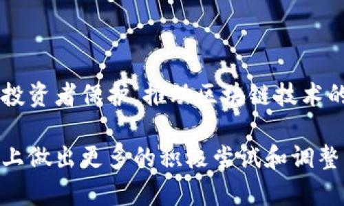 区块链技术的迅速发展引发了全球范围内的政策讨论和法规制定，但在区块链融合政策的实施与发展中，依然面临着多个问题。以下是一些主要问题的探讨：

### 1. 法规框架缺失

许多国家和地区仍未建立完善的区块链相关法律法规框架，导致了监管滞后和法律空白。例如，由于缺乏清晰的定义和依据，一些区块链项目在法律上缺乏保障，投资者和参与者面临较大风险。

### 2. 数据隐私与安全问题

区块链的去中心化特点虽然在一定程度上提高了数据的透明度，但与此同时，数据隐私和安全问题也随之而来。一旦信息在区块链上被记录，便很难修改或删除，这引发了对个人隐私泄露的担忧。

### 3. 跨国监管协调困难

由于区块链技术本身的全球性质，各国在监管上存在诸多差异，这使得跨国业务的合规性变得复杂。有些国家可能对区块链持开放态度，而另一些国家则可能采取严苛的监管措施，这导致了国际合作和交流的障碍。

### 4. 技术标准和互操作性问题

区块链的众多应用层出不穷，但不同平台和协议之间的互操作性仍然是一个难题。缺乏统一的技术标准使得各个区块链网络之间无法互通，限制了技术的广泛应用。

### 5. 气候变化与能源消耗

一些区块链技术特别是比特币等采用的工作量证明（PoW）机制，消耗了大量能源，引发了对环境影响的关注。这使得在推动区块链技术发展的同时，政策制定者也需关注可持续发展的问题。

### 6. 投资者保护不足

众多区块链项目由于市场监管不足，投资者容易受到欺诈和操纵的风险。未经过审查的加密货币及ICO项目，往往缺乏透明度和合法性，投资者对其前景难以做出理性判断。

### 7. 教育与培训不足

许多决策者和企业仍然对区块链技术缺乏充分的了解，这在一定程度上影响了政策的制定和实施。加大对相关知识的培训和教育，有助于推动更合理的政策出台。

### 8. 技术发展速度过快

区块链技术的快速迭代和发展使得监管机构很难跟上其变化步伐。政策不够灵活，往往难以适应新兴技术带来的挑战与机遇。

### 9. 法律责任和追责机制不清晰

由于区块链的去中心化特性，对于在区块链上出现的违法行为，如数据篡改、盗取资金等，法律责任的归属变得复杂。这对于受害者的救济也增加了难度。

### 10. 社会信任问题

尽管区块链被认为是透明和去中心化的，但由于一些项目的失败和骗局，公众对该技术的信任度有所降低。这对区块链技术的普及和应用形成了障碍。

### 结论

在区块链技术的推广与融合政策的实施过程中，各国需及时调整和完善其法律法规框架，确保数据隐私与安全、跨国监管以及投资者保护，推动区块链技术的健康可持续发展。通过教育与培训、制定技术标准及互操作性协议，增强社会对区块链技术的信任，将是未来重要的工作方向。

通过以上观点，我们可以看到区块链融合政策面临的复杂问题，以及解决这些问题的必要性和紧迫性。希望未来能在政策层面上做出更多的积极尝试和调整。