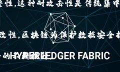 区块链数据安全的特性包括多种独特的机制和技