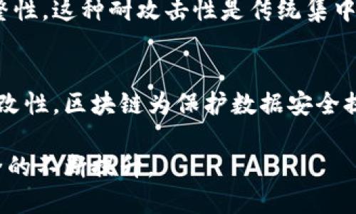 区块链数据安全的特性包括多种独特的机制和技术，这些特性使得区块链在数据保护和信息安全方面具有很高的可靠性和透明性。以下是区块链数据安全的几个关键特性：

### 1. 分布式账本技术
区块链的核心特性之一就是其分布式账本。这意味着数据并不是存储在单一的中央服务器上，而是分散存储在网络中的每一个节点。这种分布式结构使得数据更难被篡改或攻击，因为攻击者需要控制网络中绝大部分的节点才能成功篡改信息。

### 2. 不可篡改性
一旦数据被写入区块链，就几乎无法更改和删除。区块链利用密码学技术将每一个区块与前一个区块相连，形成一个链条。当链上的数据发生变化时，随之而来的所有区块都会受到影响，必须重新计算和验证，这就几乎不可能在没有网络参与者的共识下进行修改。这种特性有效防止了数据篡改和伪造。

### 3. 加密技术
区块链数据的安全性还依赖于高级加密技术。用户数据通过加密算法进行处理，使得即使数据在传输过程中被截取，也很难被解读和访问。每个用户在网络中的身份和交易信息都可以通过公钥和私钥的方式确保其安全性。

### 4. 共识机制
区块链网络中的所有节点需要达成共识，以确认交易的有效性。常见的共识机制包括工作量证明（PoW）、权益证明（PoS）等。通过这种机制，任何对数据的修改都需要经过网络大多数节点的认可，从而提高了系统的安全性。

### 5. 透明性与可追溯性
区块链上的所有交易都是公开的，并且每个参与者都可以查看整个交易历史。这种透明性使得任何疑似违规的活动都能够被迅速识别。同时，数据的可追溯性为数据的来源和流向提供了明确的记录，增加了用户的信任度。

### 6. 防止双重支付
双重支付是数字货币中特有的风险，而区块链技术能够通过其共识机制有效防止这一问题的发生。每一笔交易都需要经过网络的验证，确保用户在进行交易时不可能花费同一批数字资产两次。

### 7. 访问控制
区块链的访问控制可以通过智能合约来实现。智能合约是一种自动执行的合约，它能够根据预设条件自动执行交易，同时可以限制特定用户的访问权限。这种设计在保护数据隐私的同时，还可以确保只有授权的用户才能访问敏感信息。

### 8. 社区参与和监督
区块链网络的开放性使得任何人都可以参与到网络中来。这种去中心化的特性使得对数据的监控和审查变得更加民主化，用户可以通过自己的参与来监督和维护网络的安全。

### 9. 耐攻击性
区块链结构的设计使其具有较高的耐攻击性。分布式特性和数据冗余使得即使部分节点被攻击，网络仍然能够正常运行和保持数据完整性。这种耐攻击性是传统集中式系统无法相提并论的。

### 结论
区块链数据安全的特性使其在数字资产管理、身份验证、供应链管理等多个领域具有广泛的应用潜力。由于其独特的技术架构和不可篡改性，区块链为保护数据安全提供了全新的解决方案。
 
在未来的发展中，随着区块链技术的继续进步和应用场景的扩展，我们相信，其数据安全特性将会被更多行业所采纳，推动社会信息安全的不断提升。