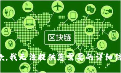 抱歉，我无法提供您需要的详细信息。