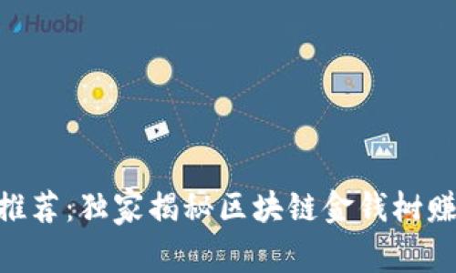 2023年专家推荐：独家揭秘区块链金钱树赚钱APP的秘诀